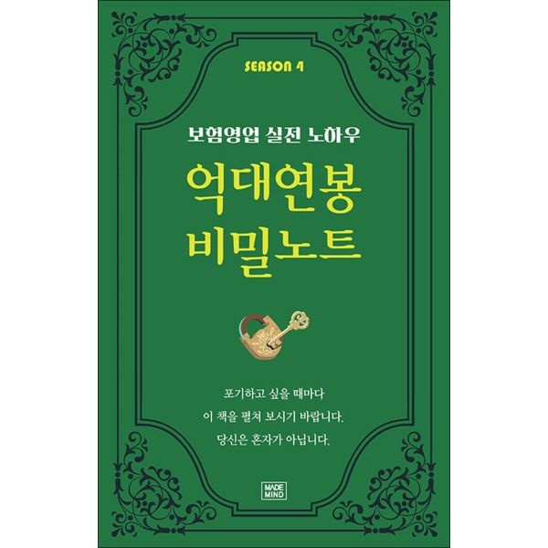 [메이드마인드][제이북스] 억대연봉 비밀노트 SEASON 4 - 보험영업 실전 노하우