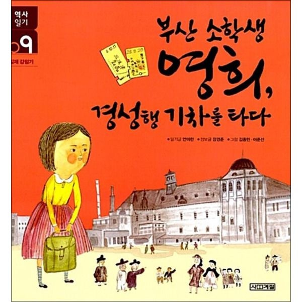 [팝북] 부산 소학생 영희 경성행 기차를 타다 (사계절 역사 일기 9)