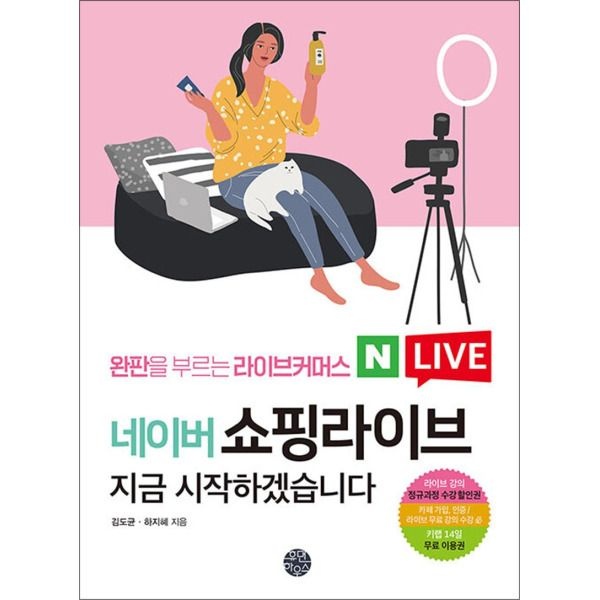[팝북] 완판을 부르는 라이브커머스 네이버 쇼핑라이브 지금 시작하겠습니다