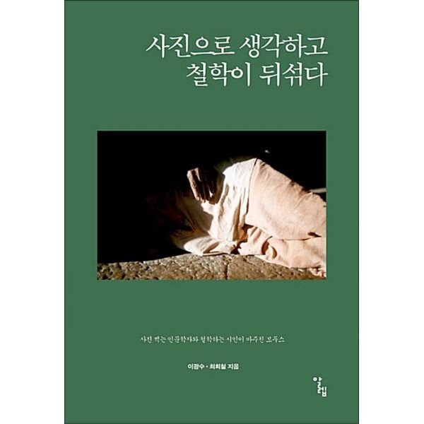 알렙 [팝북] 사진으로 생각하고 철학이 뒤섞다 (반양장)