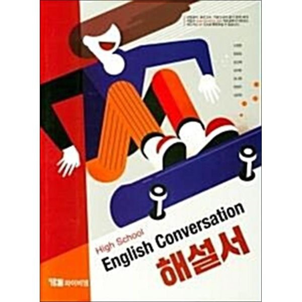 YBM [팝북] YBM 고등 영어회화 해설서 (신정현) High School English Conversation (2024년)