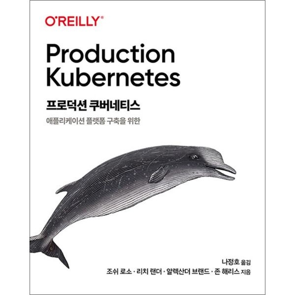 [팝북] 프로덕션 쿠버네티스