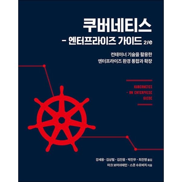 [팝북] 쿠버네티스 엔터프라이즈 가이드 2/e