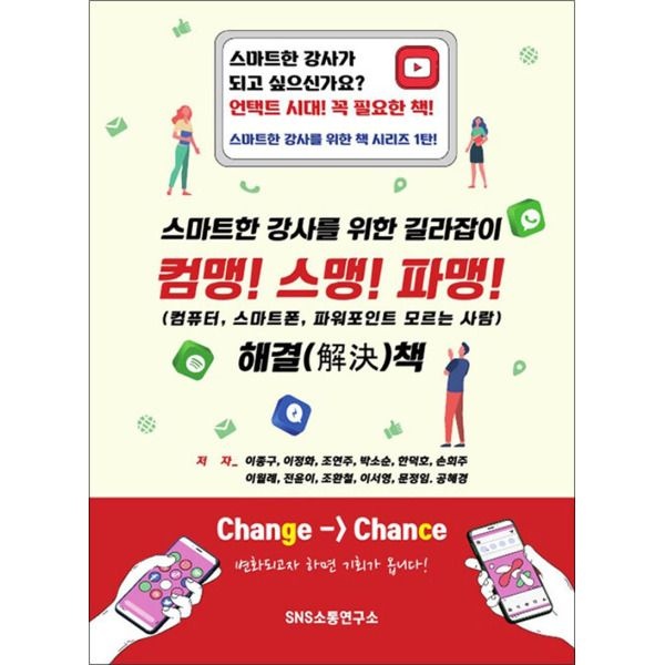 [팝북] 컴맹! 스맹! 파맹! - 스마트한 강사를 위한 길라잡이