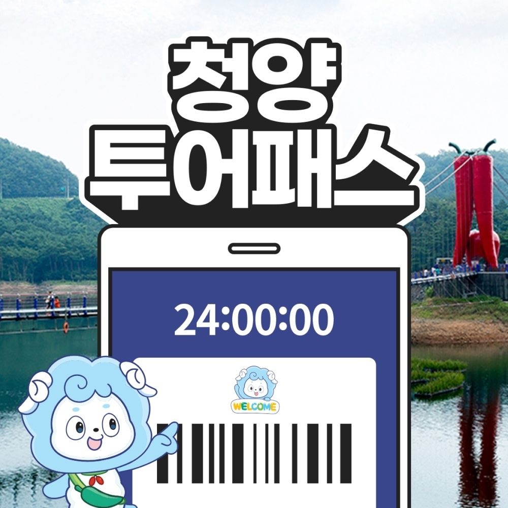 청양투어패스 / 충남 여행 칠갑산 관광지 명소 카페 백제 체험 천문대 갤러리 박물관