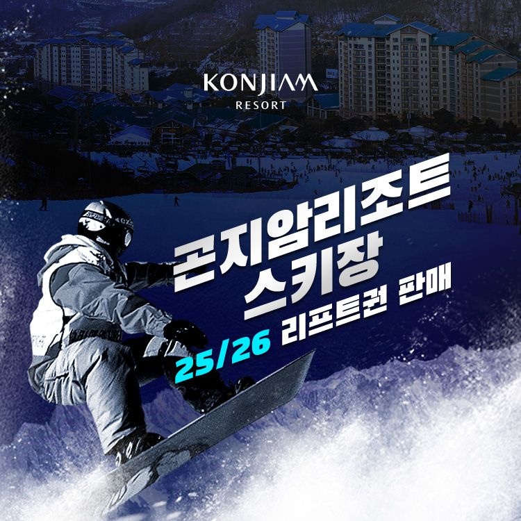 [슈퍼트립] 25/26 곤지암 리조트 리프트권&렌탈패키지 이용권, 구매 후 폐장일까지 이용가능, 선착순 추가할인혜택