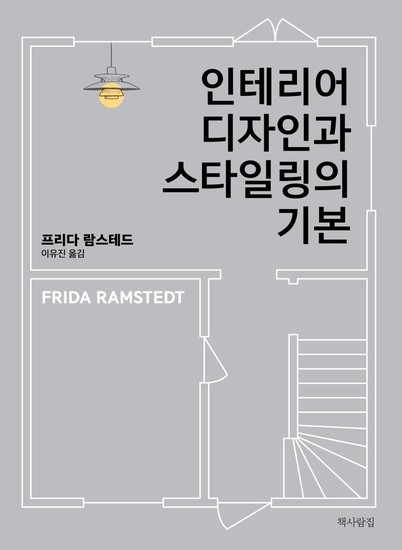 인테리어 디자인과 스타일링의 기본