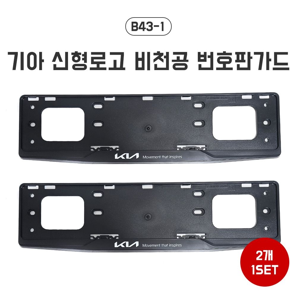 B43-1 기아신형로고 비천공번호판가드 남바판 번호판 프레임 자동차 보조번호판 번호판 플레이트
