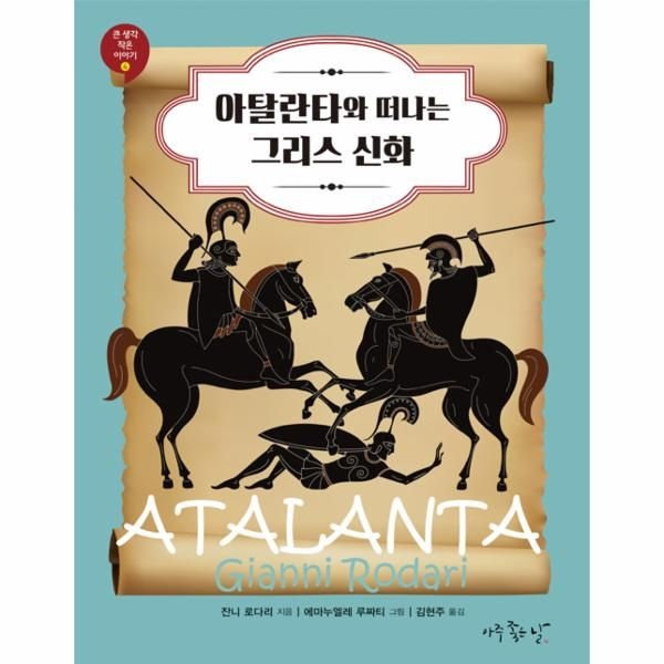 [보리보리]아탈란타와 떠나는 그리스 신화