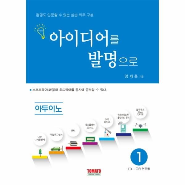[보리보리]아이디어를 발명으로 아두이노. 1 LED~모터 컨트롤  컴맹도 입문할 수 있는 실습 위주 구성