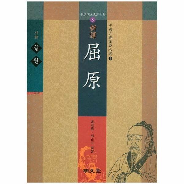 [보리보리]신역 굴원