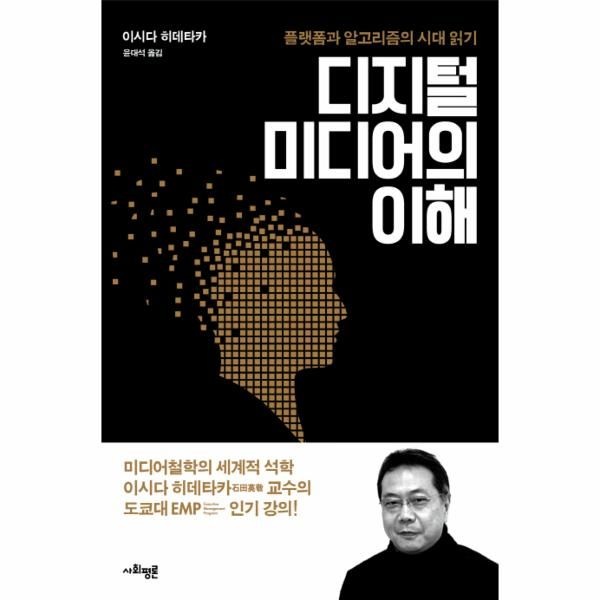 [보리보리]디지털 미디어의 이해 플랫폼과 알고리즘의 시대 읽기