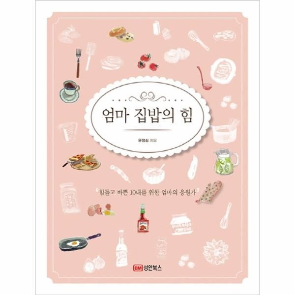 [보리보리]엄마 집밥의 힘 힘들고 바쁜 10대를 위한 엄마의 응원가