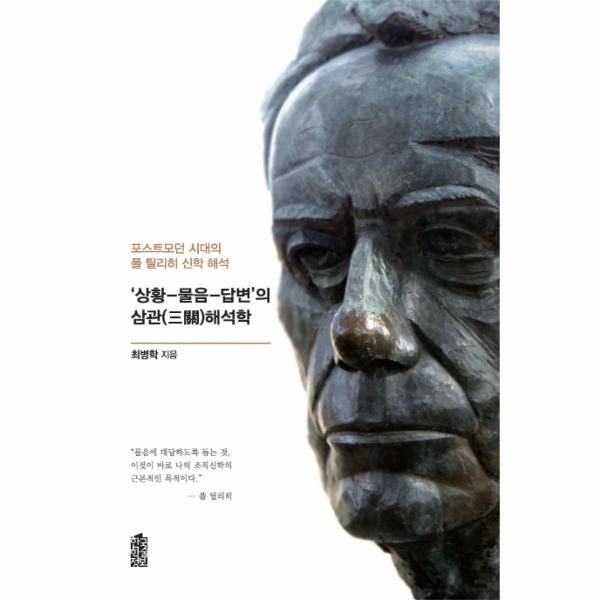 웅진북센 [보리보리] 039상황-물음-답변 039의 삼관 해석학 포스트모던 시대의 폴 틸리히 신학 해석