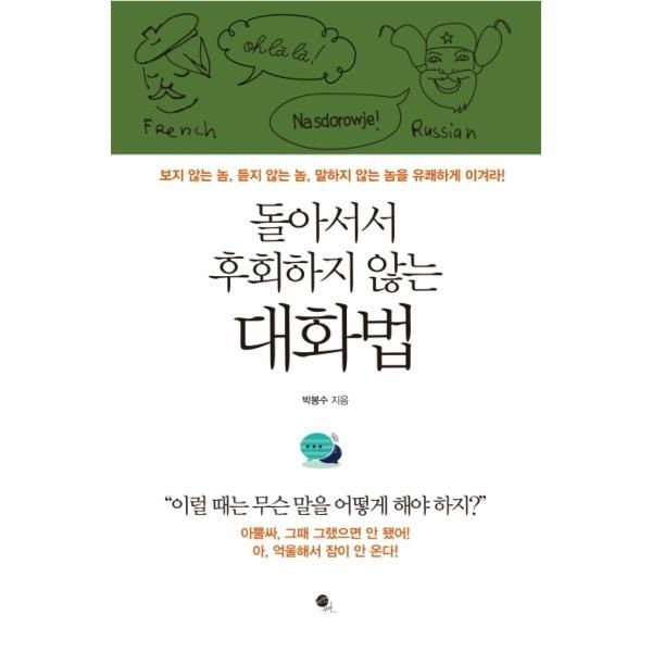 [보리보리]돌아서서 후회하지 않는 대화법 보지 않는 놈, 듣지 않는 놈, 말하지 않는 놈을 유쾌하게 이겨라