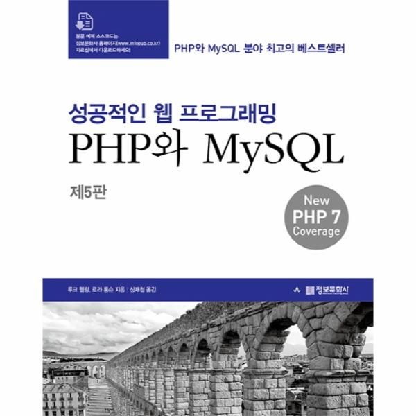 [보리보리]성공적인 웹 프로그래밍 - PHP와 MySQL 제5판