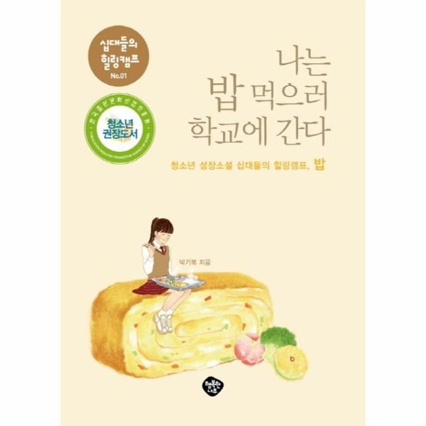 [보리보리]나는 밥 먹으러 학교에 간다 청소년 성장소설 십대들의 힐링캠프, 밥