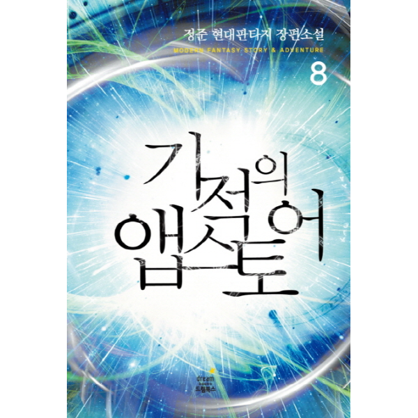 웅진북센 [보리보리]기적의 앱스토어. 8 정준 현대판타지 장편소설