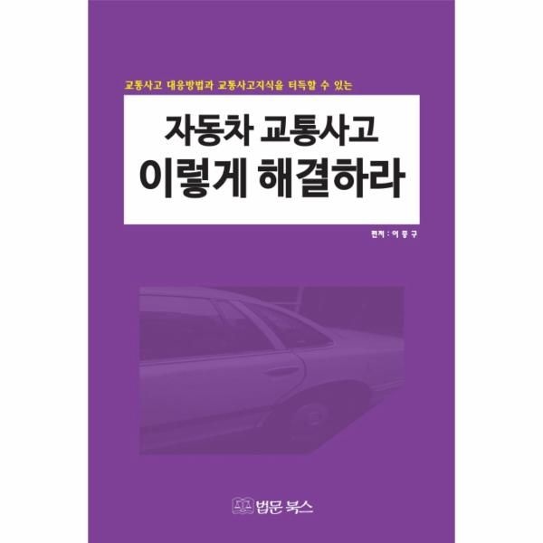 [보리보리]자동차 교통사고 이렇게 해결하라 교통사고 대응방법과 교통사고지식을 터득할 수 있는
