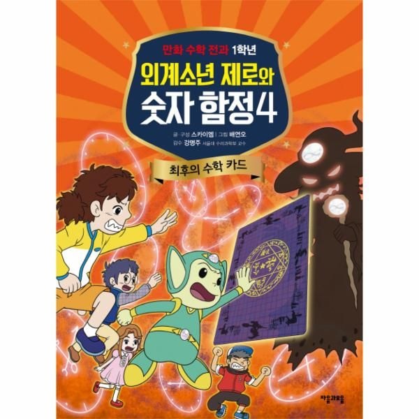 웅진북센 [보리보리]외계소년 제로와 숫자 합정. 4- 최후의 수학 카드 만화 수학 전과 1학년