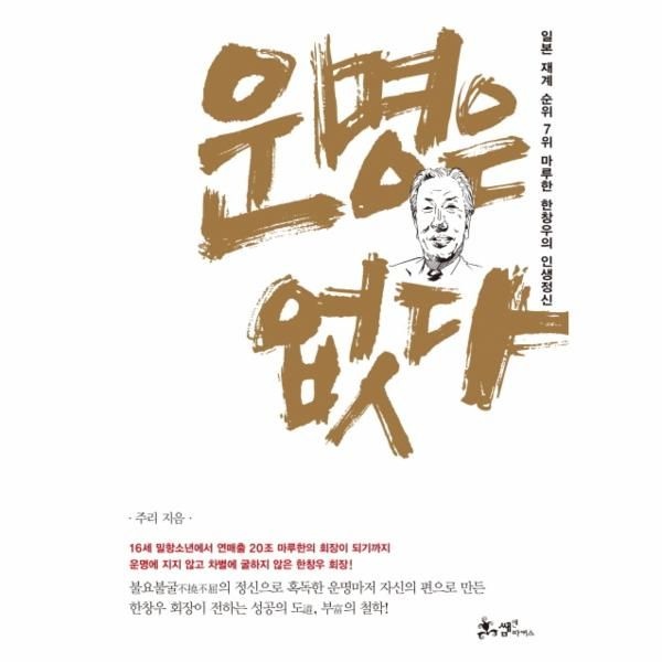 [보리보리]운명은 없다 일본 재계 순위 7위 마루한 한창우의 인생정신