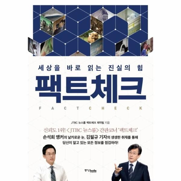 웅진북센 [보리보리]팩트체크 세상을 바로 읽는 진실의 힘