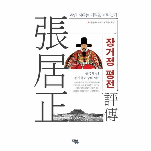 웅진북센 [보리보리]장거정 평전 과연 시대는 개혁을 바라는가