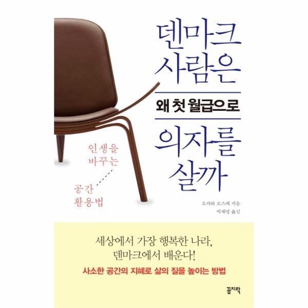 웅진북센 [보리보리]덴마크 사람은 왜 첫 월급으로 의자를 살까 인생을 바꾸는 공간 활용법