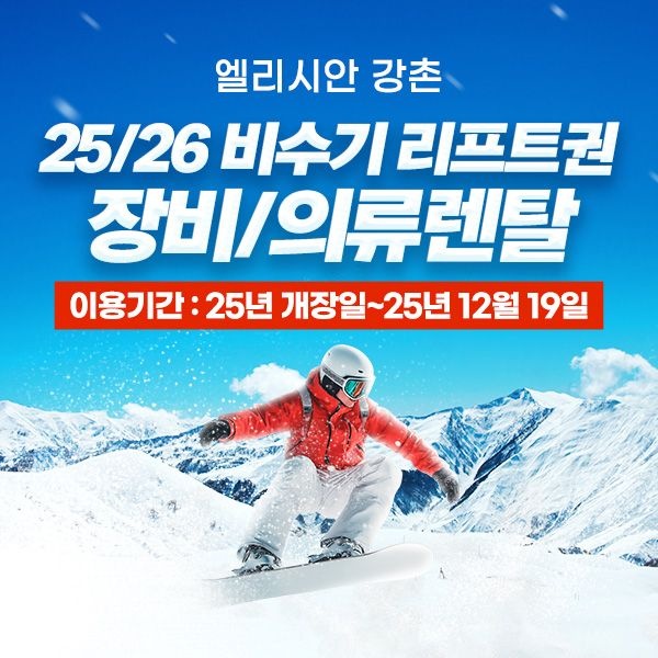[엘리시안](비수기)엘리시안 강촌 25/26시즌 리프트,장비렌탈 패키지(~12.19) : 롯데ON