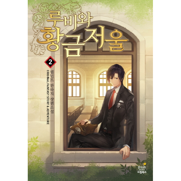 웅진북센 [보리보리]루비와 황금 저울. 2 렘넌트 판타지 장편소설