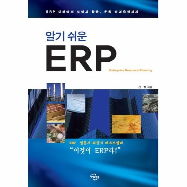 웅진북센 [보리보리]알기 쉬운 ERP ERP 이해에서 도입과 활용, 운용 성과측정까지