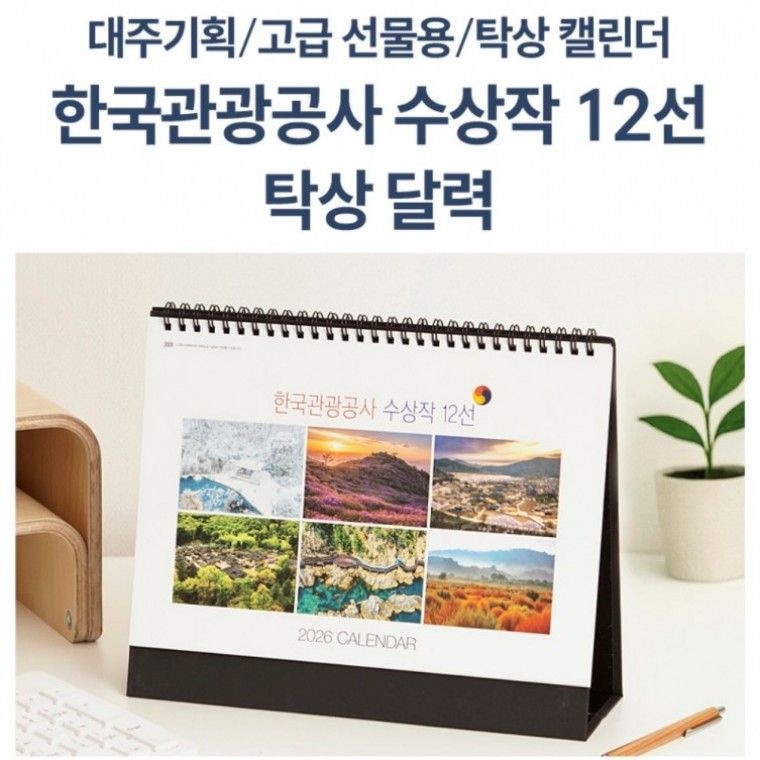 대주기획 2026년 탁상달력 탁상카렌다 한국관광공사 수상작품 12선 고급선물용  평점상위