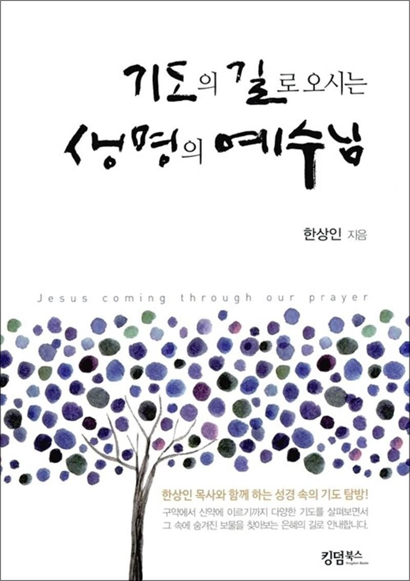 기도의 길로 오시는 생명의 예수님
