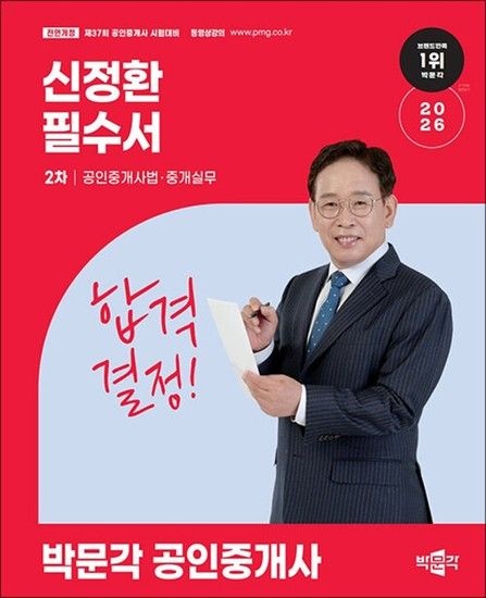 제이북스 2026 박문각 공인중개사 필수서 2차 공인중개사법중개실무 - 신정환
