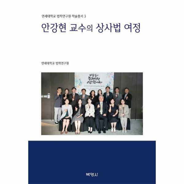 안강현 교수의 상사법 여정 - 연세대학교 법학연구원 학술총서 3