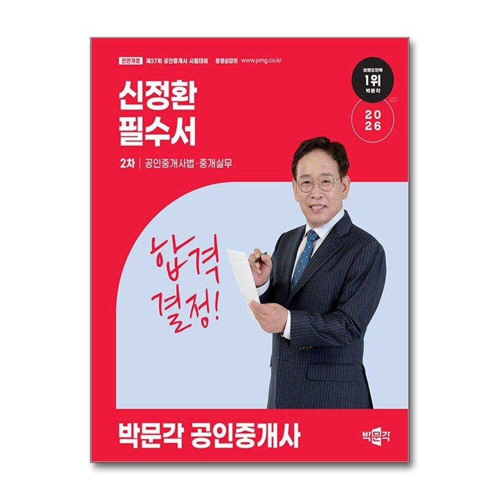 제이북스 [패션플러스][제이북스]2026 박문각 공인중개사 필수서 2차 공인중개사법·중개실무 - 신정환