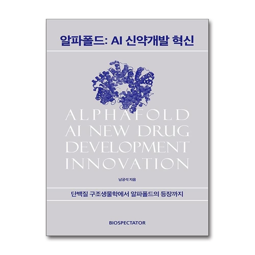 제이북스 [패션플러스][제이북스]알파폴드 AI 신약개발 혁신