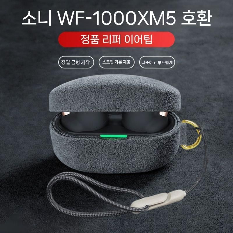중국 [해외] 소니 WF1000XM5 XM4 케이스 스웨이드 가죽 노이즈캔슬링 블루투스 이어폰 보호커버