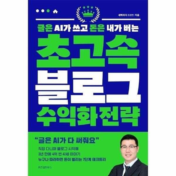 [웅진북센] 글은 AI가 쓰고 돈은 내가 버는 초고속 블로그 수익화 전략