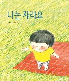 [개똥이네][중고-상] 나는 자라요(CP15)