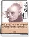김영사 [개똥이네][중고-상] 성철스님 시봉이야기 1(YF84)