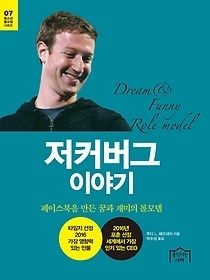 움직이는서재 [개똥이네][중고-상] 저커버그 이야기(ZT23)