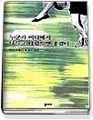 도서출판청미래 [개똥이네][중고-상] 누군가 어디에서 나를 기다렸으면 좋겠다(XS31)