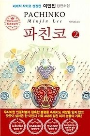 [개똥이네][중고-최상] 파친코 2(EK88)