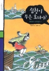 [개똥이네][중고-하] 심청이 무슨 효녀야?(QV19)