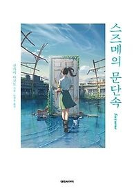 [개똥이네][중고-하] 스즈메의 문단속(PT30)