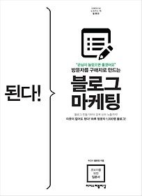 [개똥이네][중고-하] 된다! 블로그 마케팅(DN52)