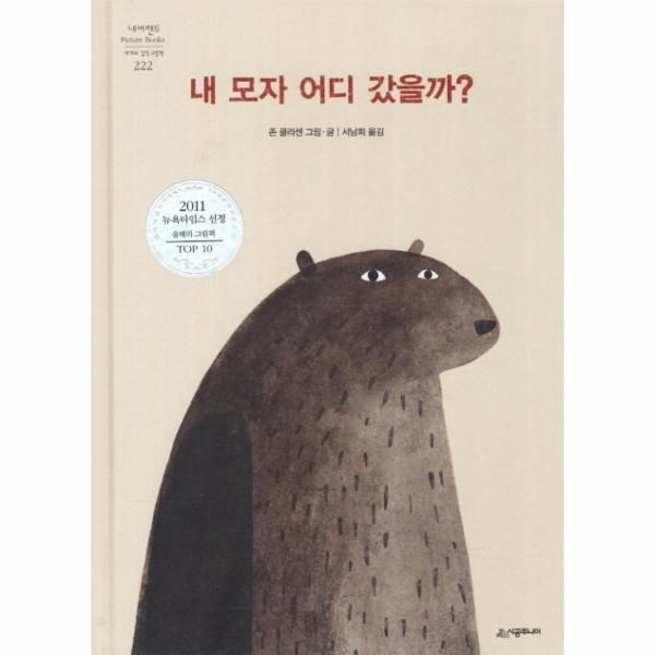 [피오르드] 내 모자 어디 갔을까 2011 뉴욕타임스 선정 올해의 그림책 Top 10