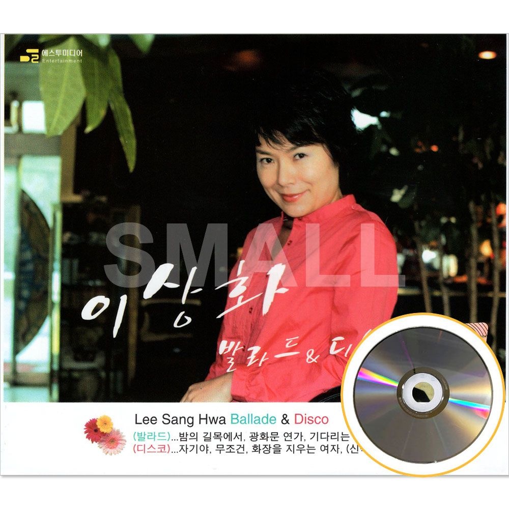 이상화 발라드&디스코 CD음반 노래