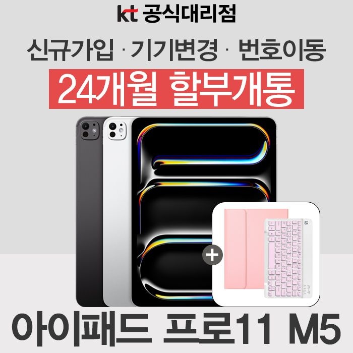 Apple 애플 정품 2025 아이패드 프로 11 M5칩 256GB KT요금제 신규가입 기기변경 할부 가입